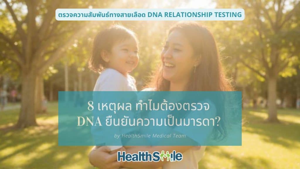 8 เหตุผล ทำไมต้องตรวจ DNA ยืนยันความเป็นมารดา?