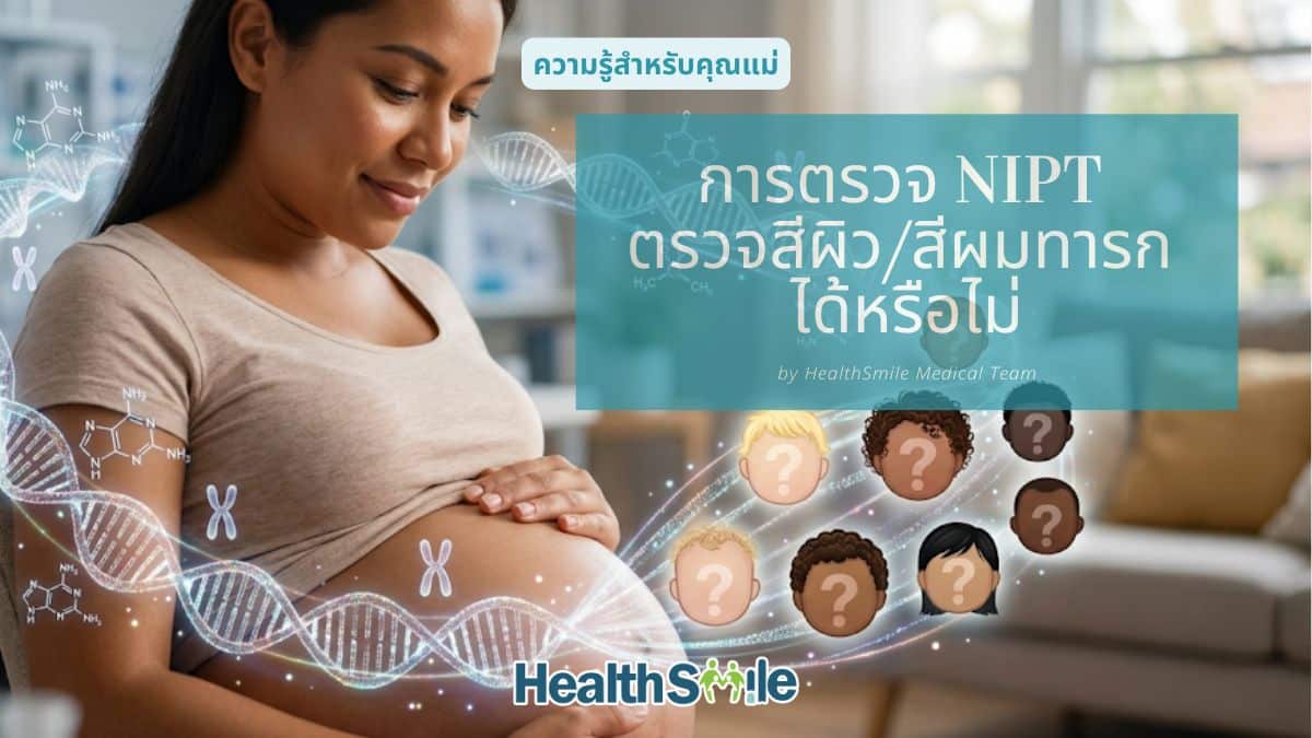 การตรวจ NIPT ตรวจได้ถึงสีผิว สีผม จริงหรือไม่