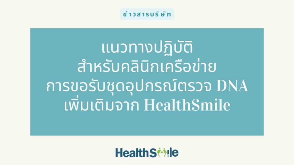 แนวทางปฏิบัติสำหรับคลินิกเครือข่าย : การขอรับชุดอุปกรณ์ตรวจ DNA พิสูจน์ความสัมพันธ์ทางสายเลือดเพิ่มเติมจาก HealthSmile