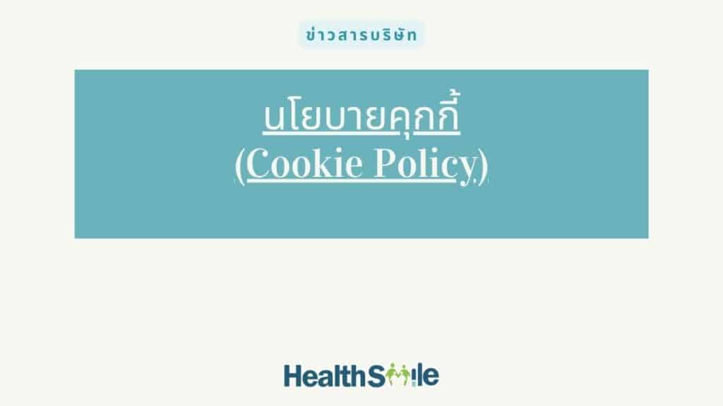 นโยบายคุกกี้ (Cookie Policy)
