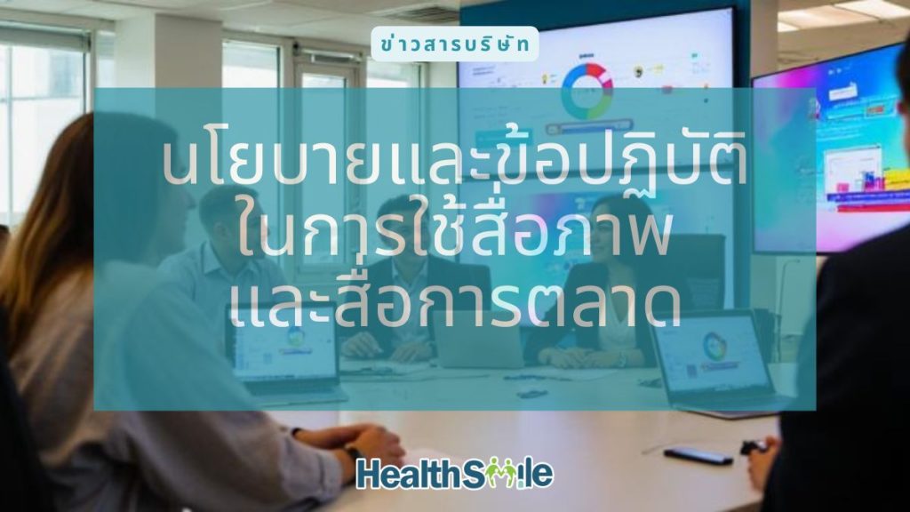 นโยบายและข้อปฏิบัติในการใช้สื่อภาพ และสื่อการตลาด