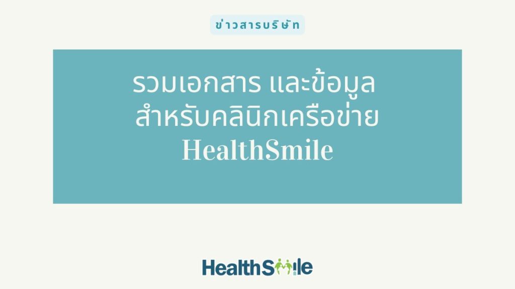 รวมเอกสาร และข้อมูล สำหรับคลินิกเครือข่าย HealthSmile
