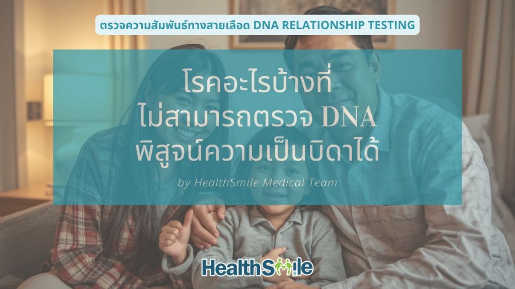 โรคอะไรบ้างที่ ไม่สามารถตรวจ DNA พิสูจน์ความเป็นบิดาได้