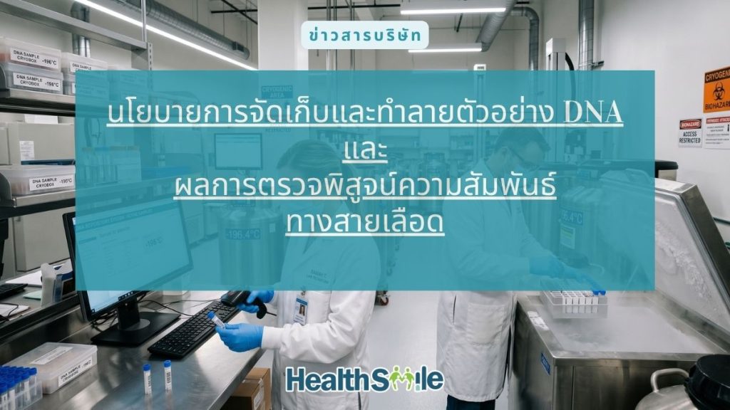 นโยบายการจัดเก็บและทำลายตัวอย่าง DNA และผลการตรวจพิสูจน์ความสัมพันธ์ทางสายเลือด