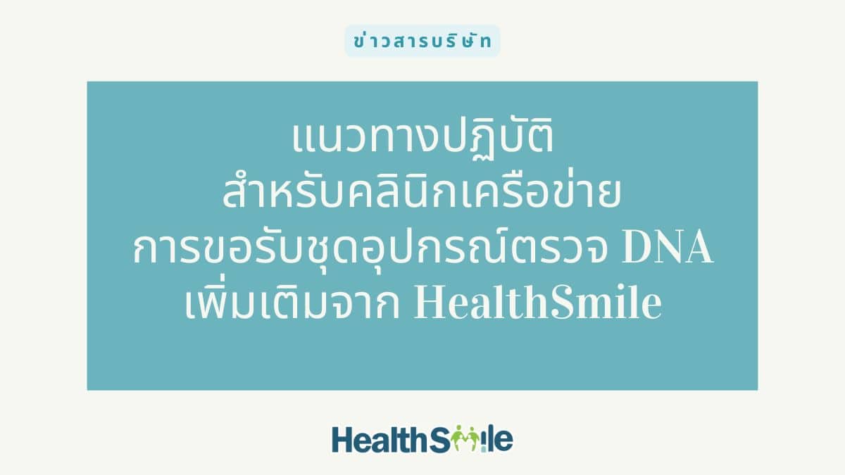 แนวทางปฏิบัติสำหรับคลินิกเครือข่าย : การขอรับชุดอุปกรณ์ตรวจ DNA พิสูจน์ความสัมพันธ์ทางสายเลือดเพิ่มเติมจาก HealthSmile