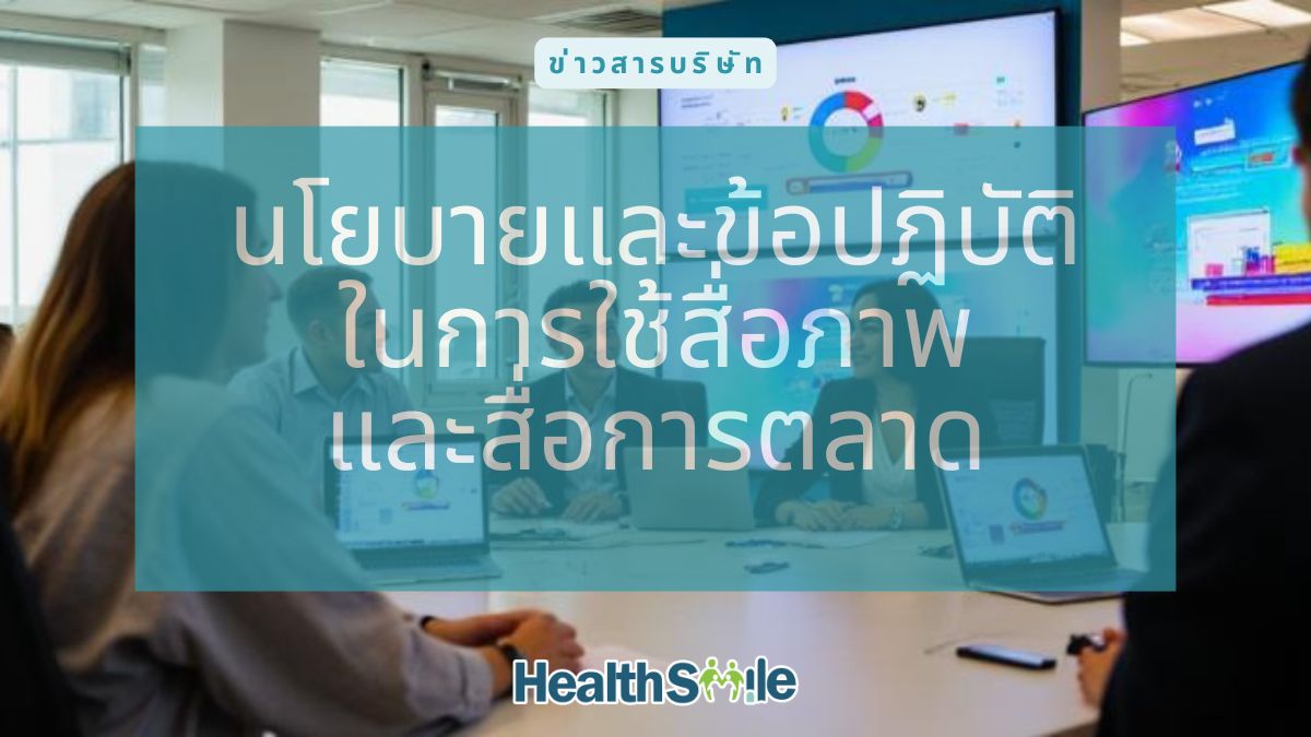 นโยบายและข้อปฏิบัติในการใช้สื่อภาพ และสื่อการตลาด