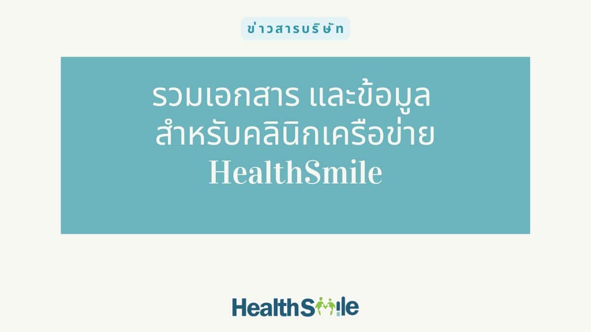 รวมเอกสาร และข้อมูล สำหรับคลินิกเครือข่าย HealthSmile