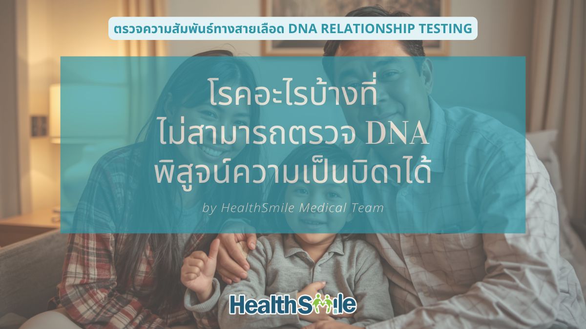 โรคอะไรบ้างที่ ไม่สามารถตรวจ DNA พิสูจน์ความเป็นบิดาได้