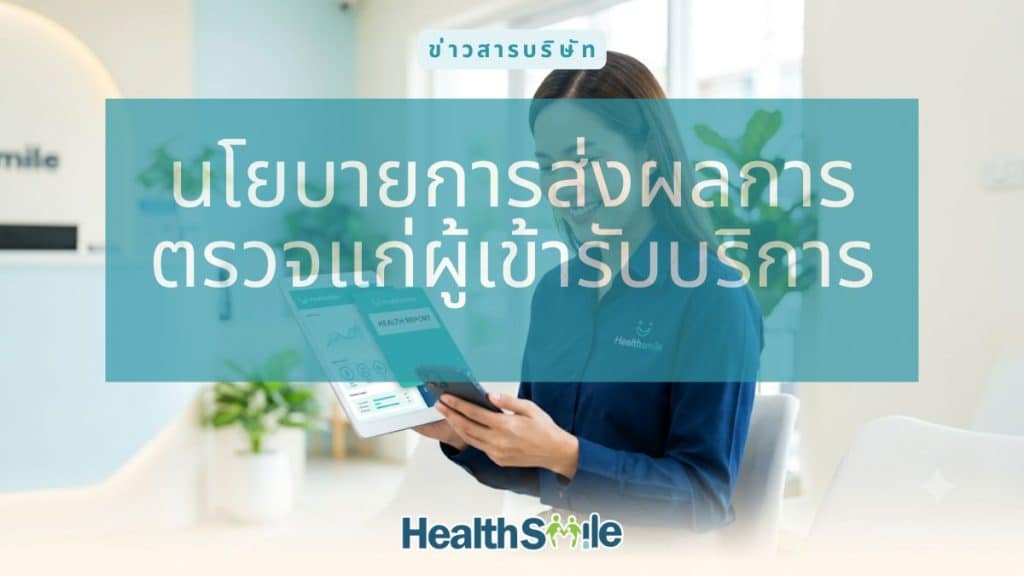 นโยบายการส่งผลการตรวจแก่ผู้เข้ารับบริการ