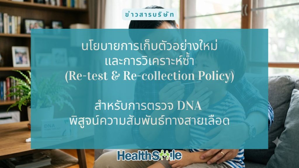 นโยบายการเก็บตัวอย่างใหม่และการวิเคราะห์ซ้ำ (Re-test & Re-collection Policy) สำหรับการตรวจ DNA พิสูจน์ความสัมพันธ์ทางสายเลือด