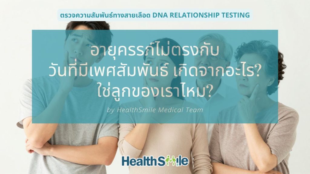 อายุครรภ์ไม่ตรงกับวันที่มีเพศสัมพันธ์