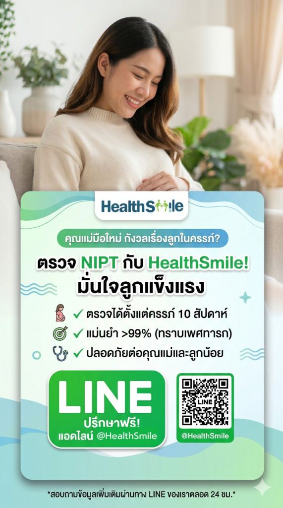 ตรวจ NIFTY กับ HealthSmile