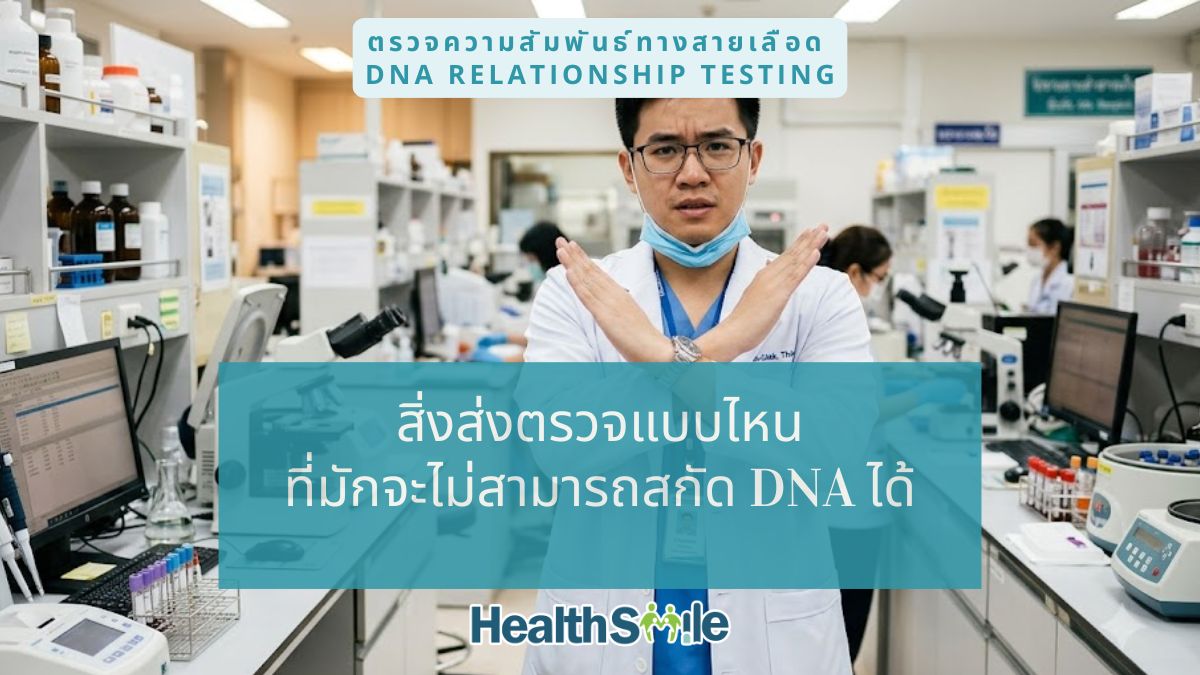 สิ่งส่งตรวจแบบไหน ที่มักจะไม่สามารถสกัด DNA เพื่อพิสูจน์ความสัมพันธ์ทางสายเลือดได้