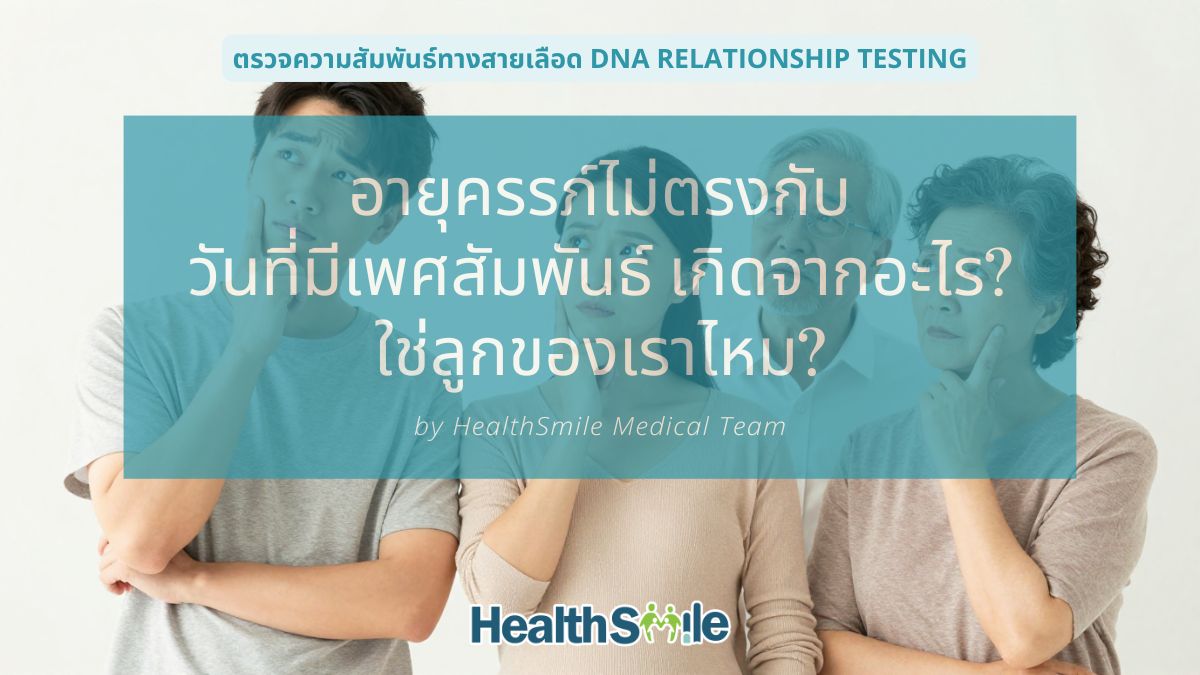 อายุครรภ์ไม่ตรงกับวันที่มีเพศสัมพันธ์