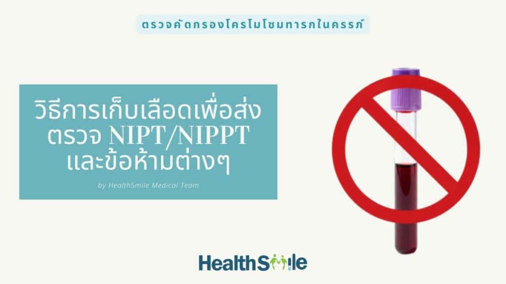 ข้อควรปฏิบัติ และ ข้อห้ามของการเจาะเลือดตรวจ NIPT และ NIPPT