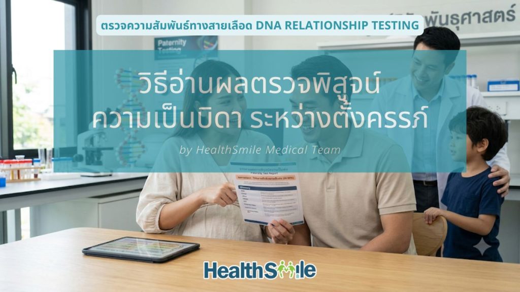 วิธีอ่านผลตรวจความเป็นบิดา ระหว่างตั้งครรภ์