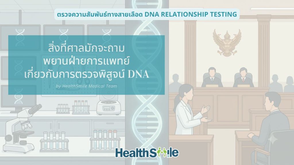 สิ่งที่ศาลมักจะถามกับพยานฝ่ายการแพทย์ เกี่ยวกับการตรวจพิสูจน์ DNA