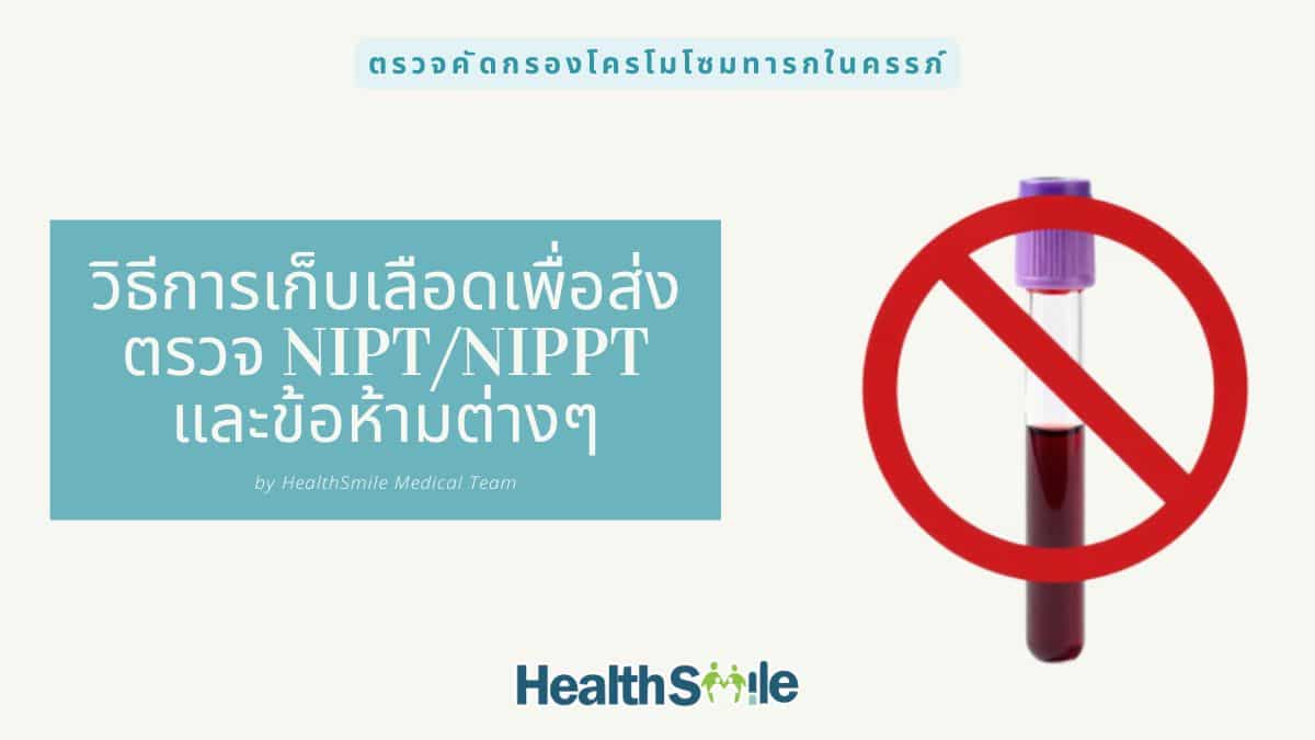 ข้อควรปฏิบัติ และ ข้อห้ามของการเจาะเลือดตรวจ NIPT และ NIPPT