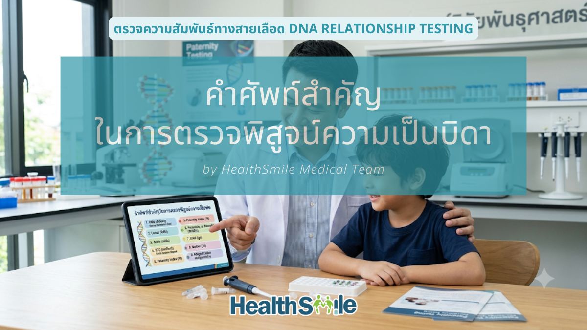 กคำศัพท์สำคัญในการตรวจพิสูจน์ความเป็นพ่อ