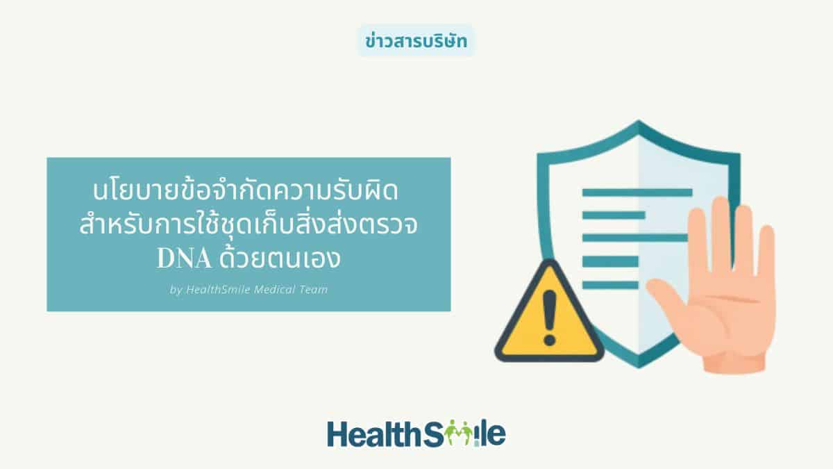 นโยบายข้อจำกัดความรับผิด สำหรับการใช้ชุดเก็บสิ่งส่งตรวจ DNA ด้วยตนเอง