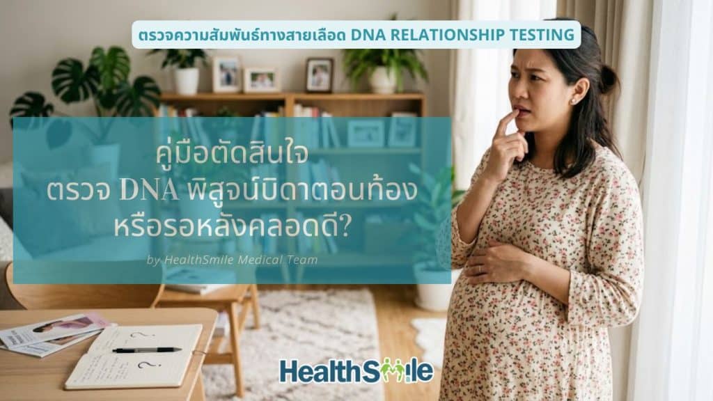 คู่มือตัดสินใจ: ตรวจ DNA พิสูจน์บิดาตอนท้อง หรือรอหลังคลอดดี?