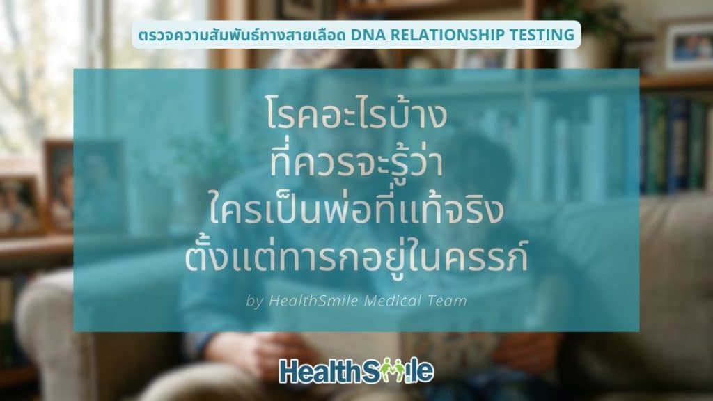 โรคอะไรบ้าง ที่ควรจะรู้ว่าใครเป็นพ่อที่แท้จริงตั้งแต่ทารกอยู่ในครรภ์