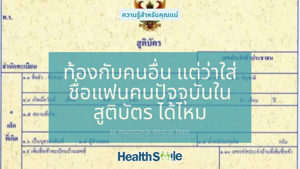 ท้องกับคนอื่น แต่ว่าใส่ชื่อแฟนคนปัจจุบันในสูติบัตร ได้ไหม