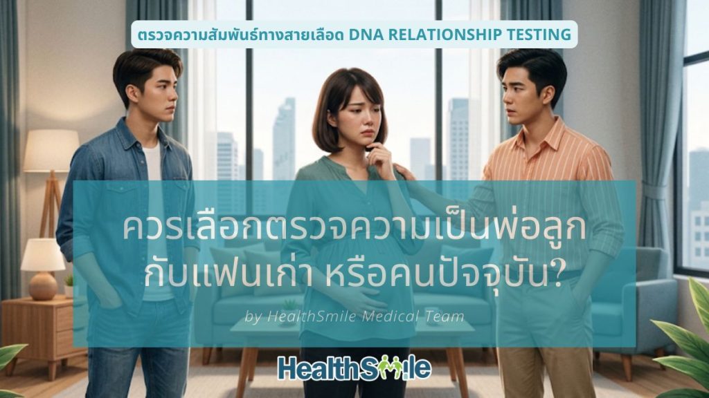 ควรเลือกตรวจความเป็นพ่อลูก กับแฟนเก่า หรือคนปัจจุบัน?