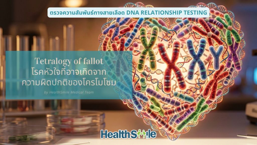 Tetralogy of fallot: โรคหัวใจ ที่อาจเกิดจากความผิดปกติของโครโมโซม