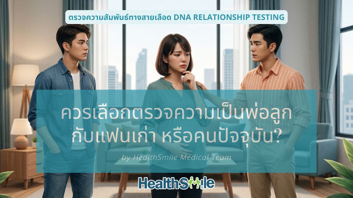 ควรเลือกตรวจความเป็นพ่อลูก กับแฟนเก่า หรือคนปัจจุบัน ควรเลือกตรวจความเป็นพ่อลูก กับแฟนเก่า หรือคนปัจจุบัน?