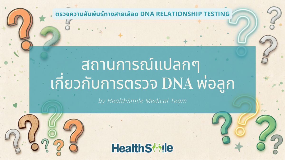 สถานการณ์แปลกๆ เกี่ยวกับการตรวจ DNA พ่อลูก