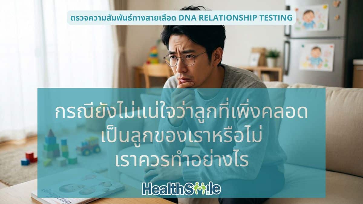 กรณียังไม่แน่ใจว่าลูกที่เพิ่งคลอด เป็นลูกของเราหรือไม่ เราควรทำอย่างไร