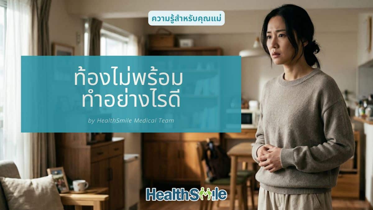 ท้องไม่พร้อม ทำอย่างไรดี