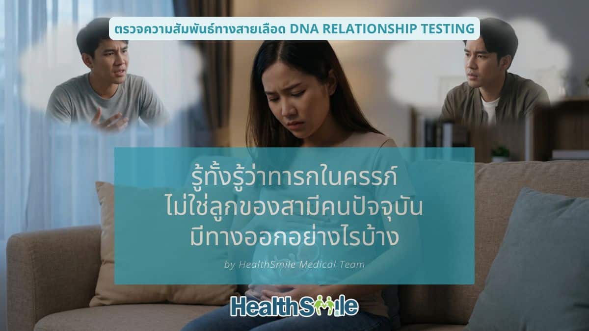 รู้ทั้งรู้ ว่าทารกในครรภ์ไม่ใช่ลูกของสามีคนปัจจุบัน มีทางออกอย่างไรบ้าง